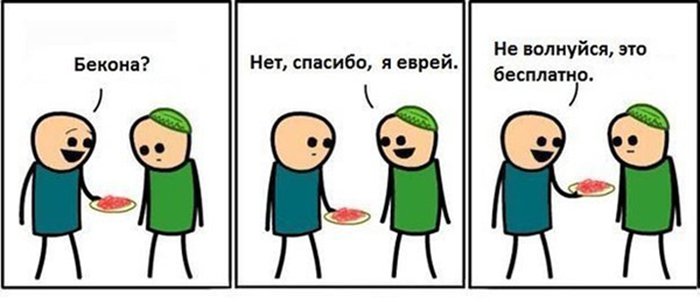 Еврею предлагают бекон, не волнуйся это бесплатно