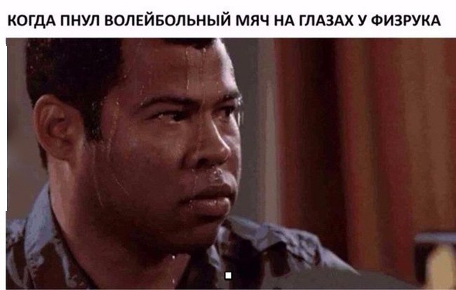 Когда пнул волейбольный мяч на глазах у физрука