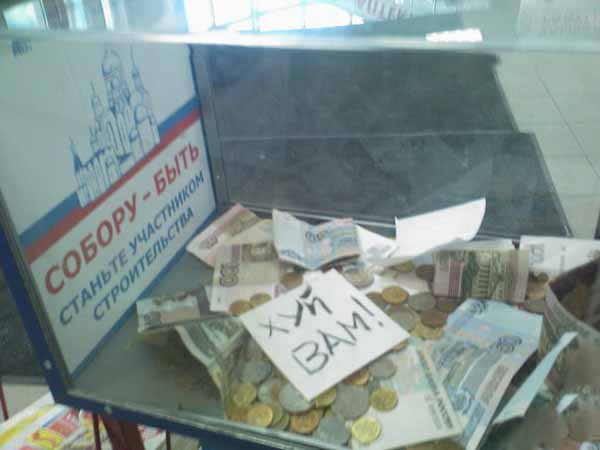 Сдают пожертвования на собор, фиг вам
