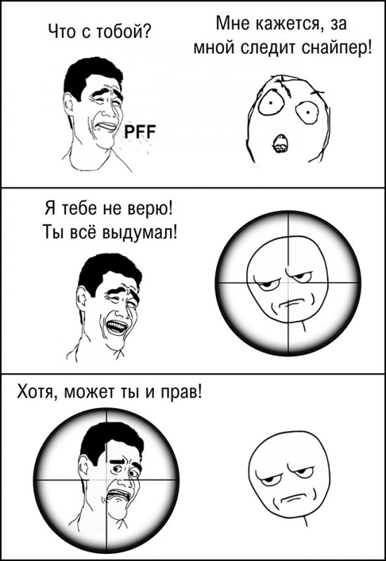 Мне кажется за мной следит снайпер