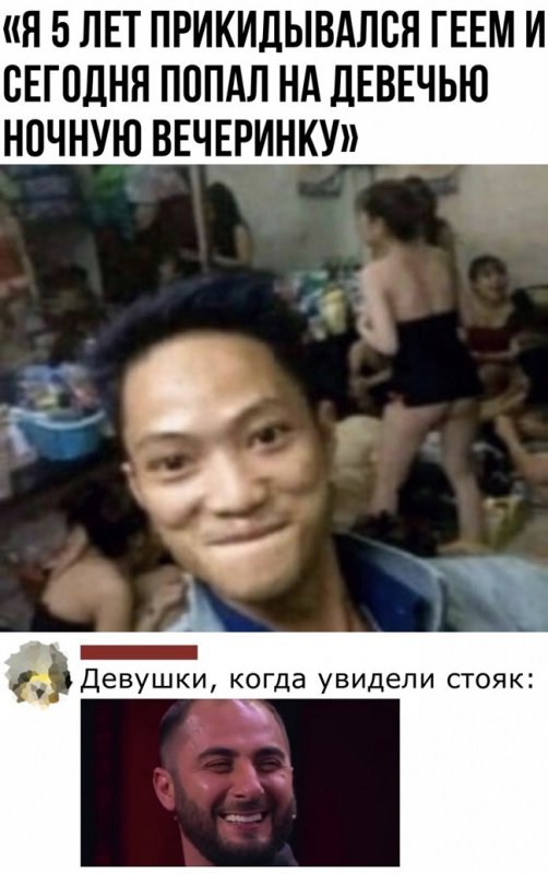 5 лет притворялся геем чтоб попасть на вечеринку