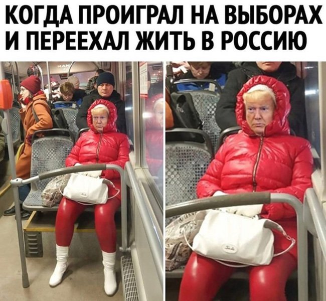 Трамп проиграл выборы, и переехал жить в Россию