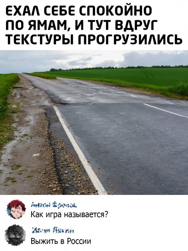 Ехал спокойно по ямам, и вдруг текстуры прогрузились