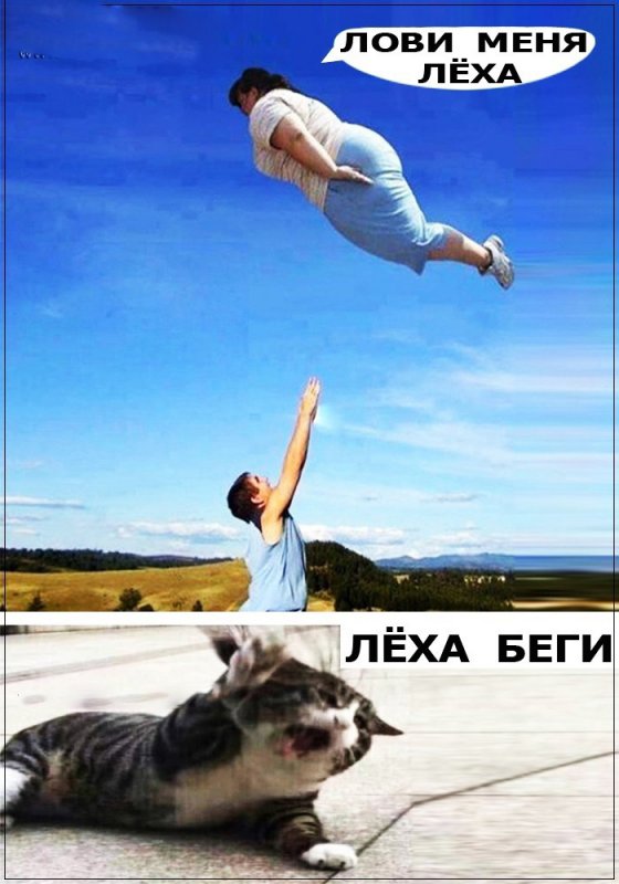 Лёха ловит толстую девушку, беги Лёха