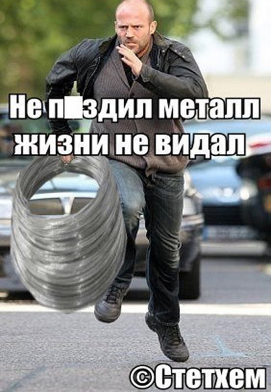 Не пиздил металл жизни не видал, Стетхем