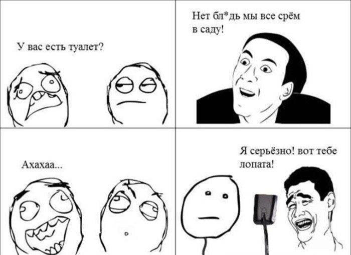 У вас есть туалет, нет бля мы срём в саду, вот лопата