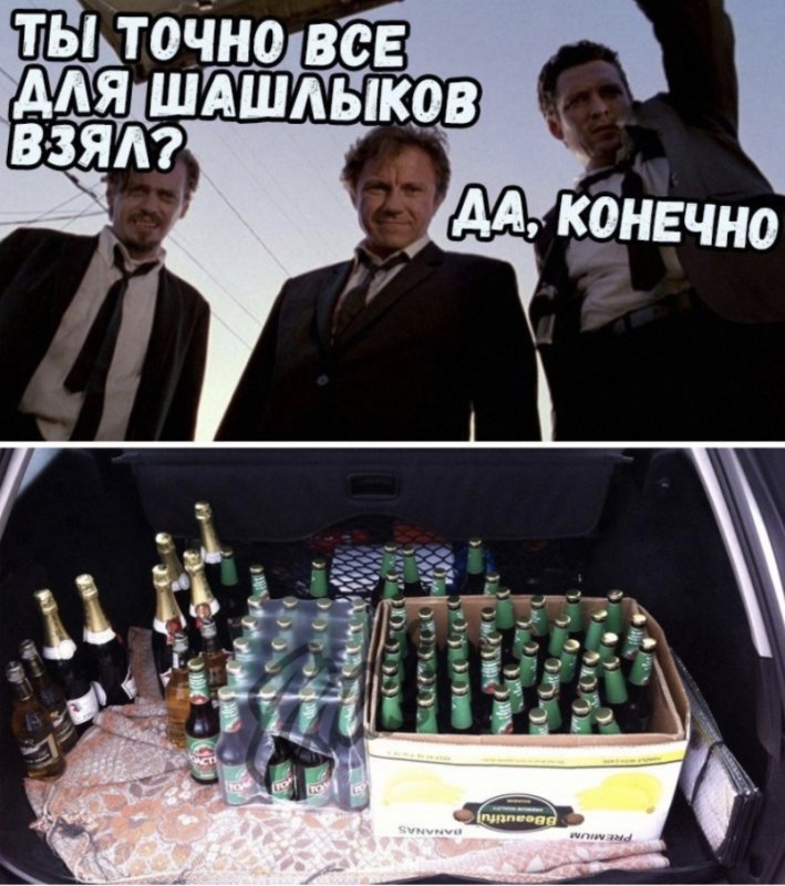 Ты точно всё для шашлыков взял, взял алкоголь