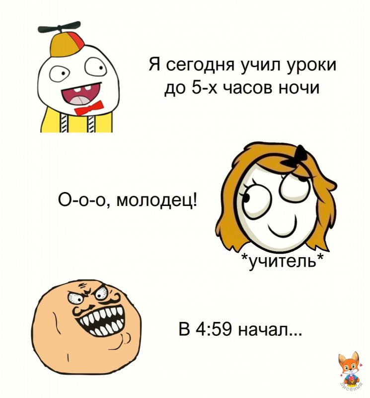 Учил уроки до 5 часов ночи, в 4:59 начал