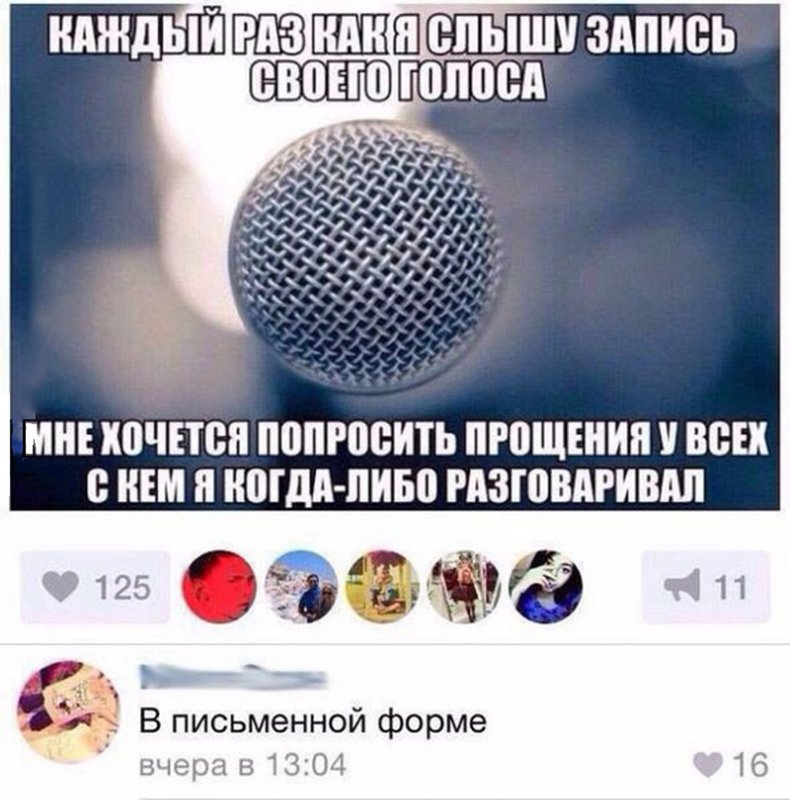 Записать свой голос. Мемы про голос на записи. Шутки про голосовые. Когда услышал свой голос. Когда слышишь свой голос.