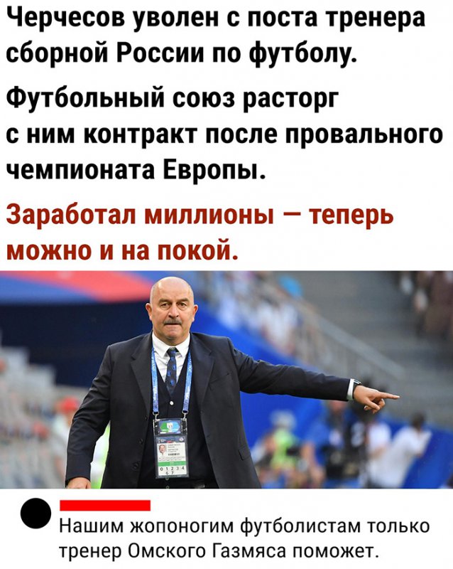 Черчесов ушёл на покой после провального чемпионата