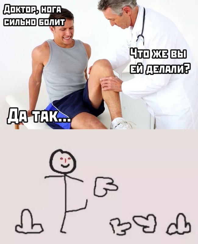 Нога болит, что вы ей делали, члены пинал