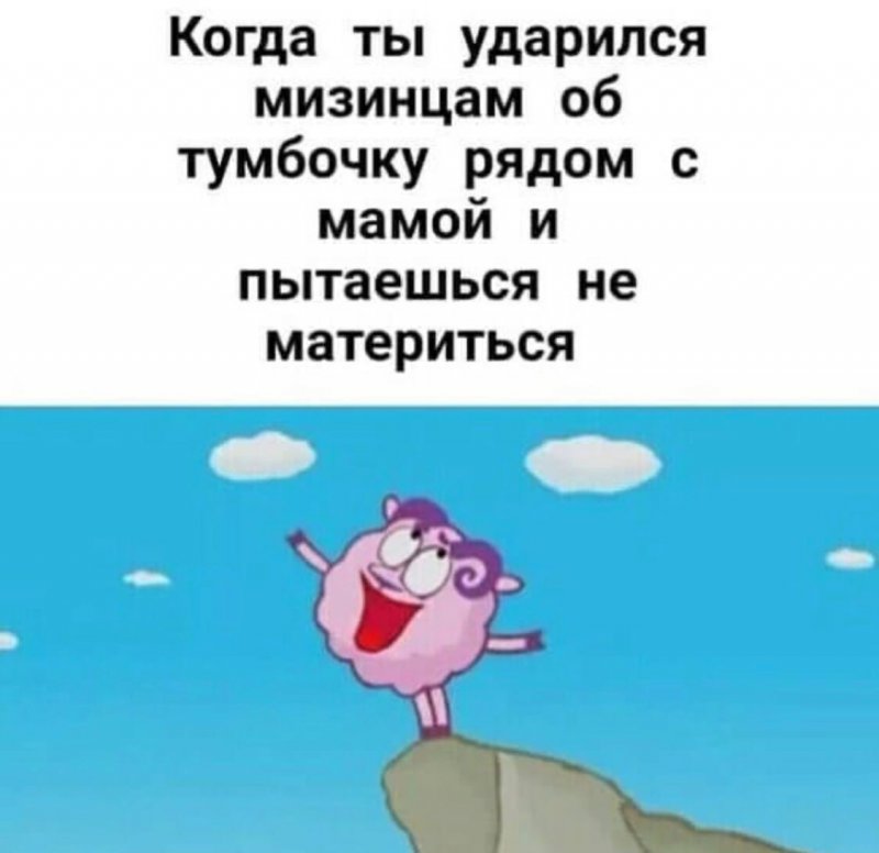 Ударился мезинцем о тумбочку, пытаешься не материться