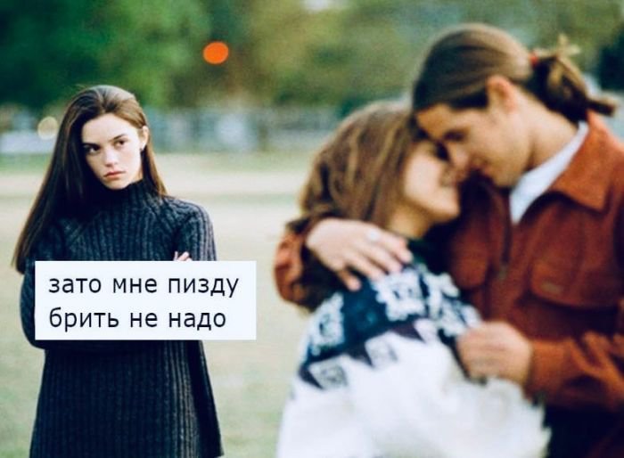 Нет отношений, зато пи3ду брить не надо