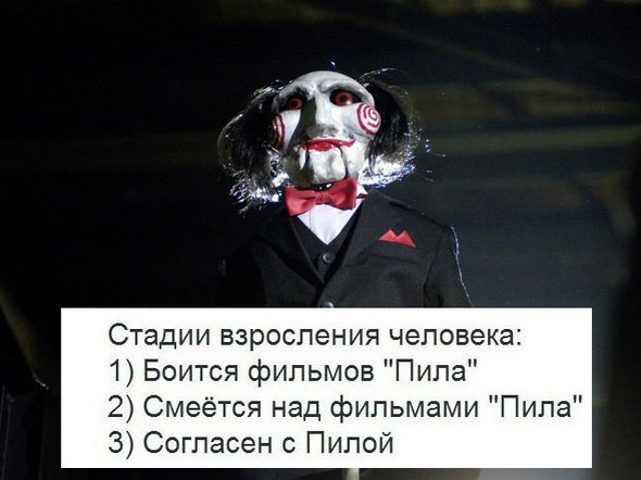 Стадии взросления человека, боится фильм пила