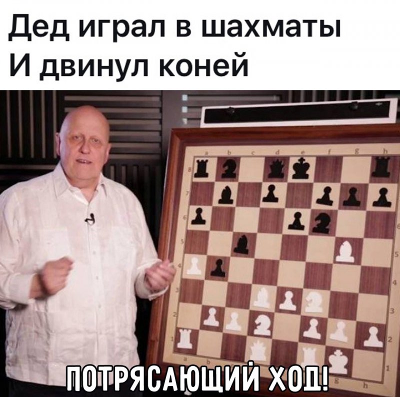 Дед играл в шахматы и двинул коней, отличный ход