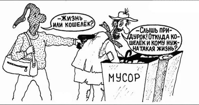 Решил обокрасть бомжа в мусорке