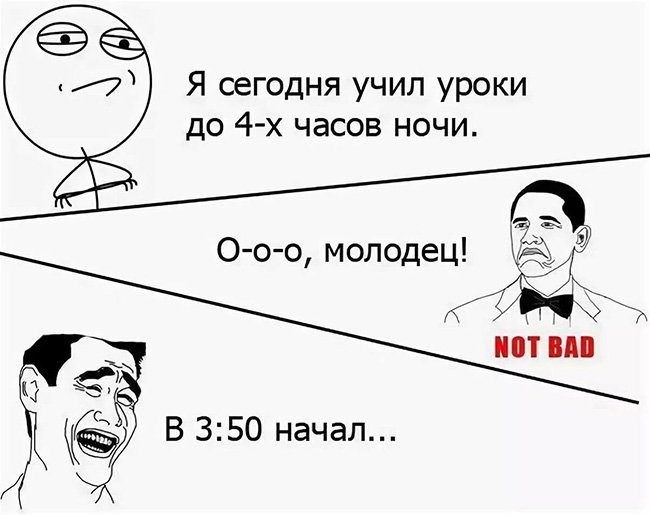 Учил уроки до четырх часов ночи, в три начал