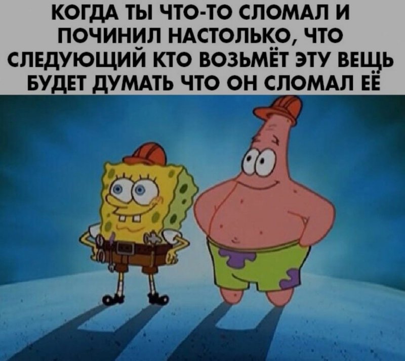 Починил вещь так, что сломается снова