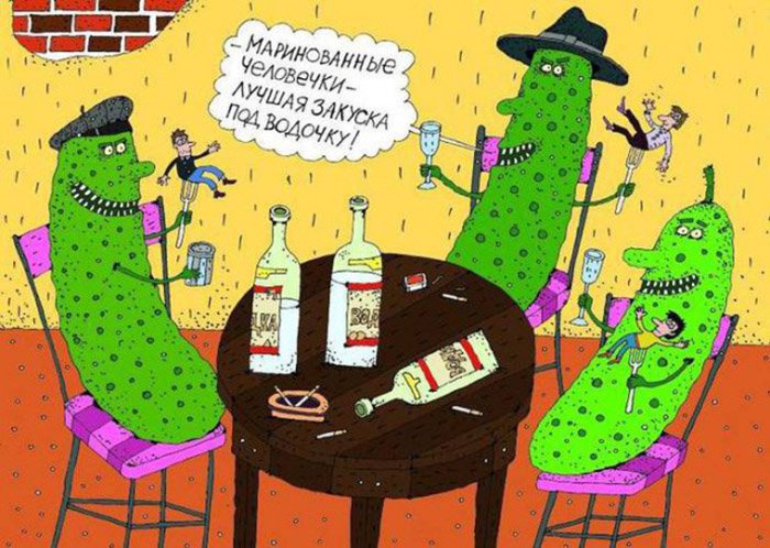 Огурцы пьют водку, и закусывают людьми