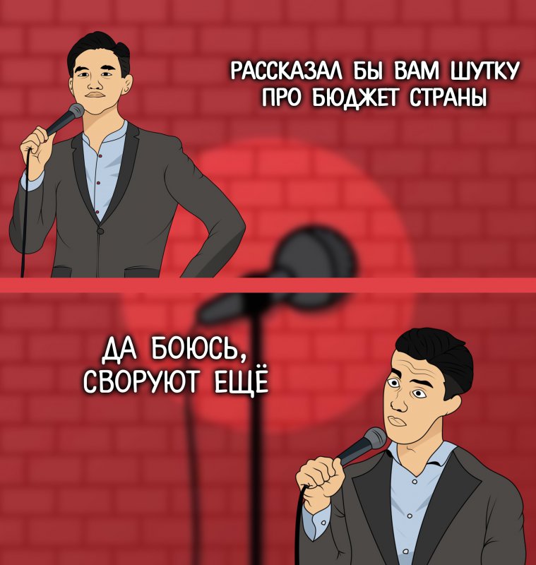 Рассказал бы шутку про бюджет страны, боюсь своруют