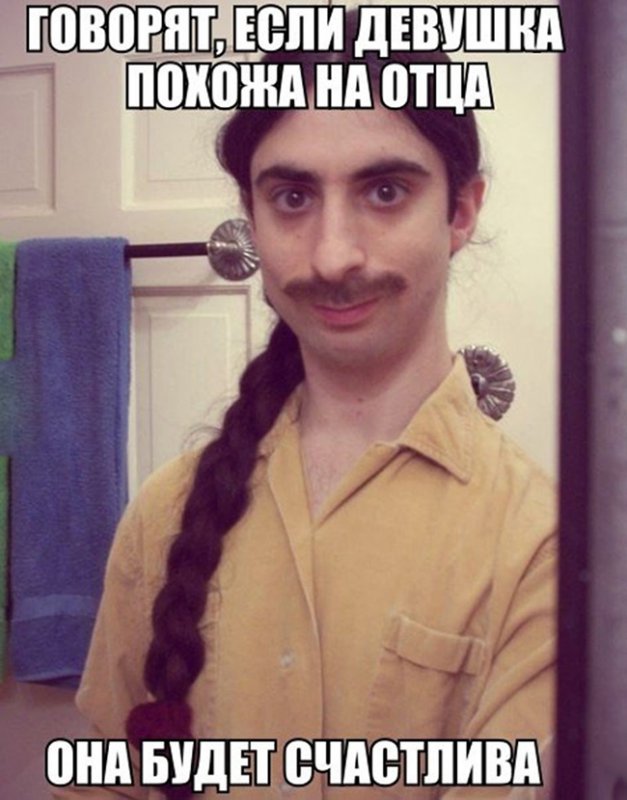 Девушка с усами и косичкой похожа на отца