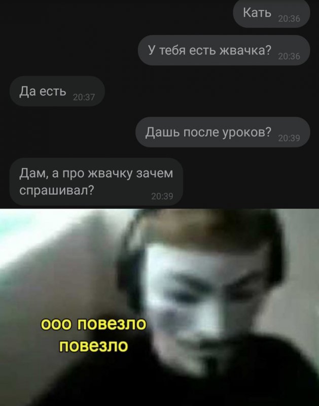 Дашь после уроков, а про жвачку зачем спрашивал
