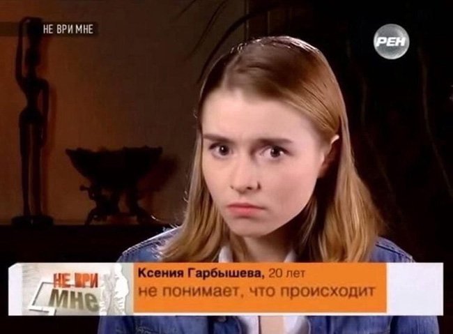 Ксения гарбышева не понимает что происходит