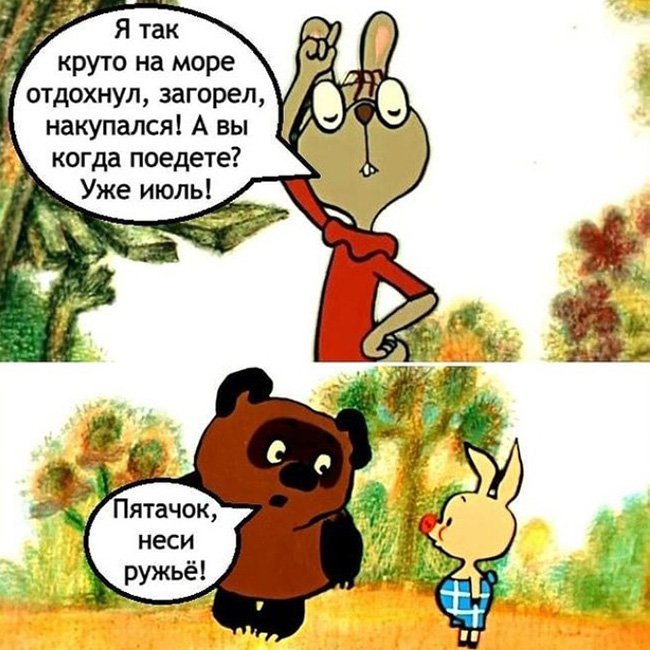 Я отлично провёл лето, Пятачок неси ружьё