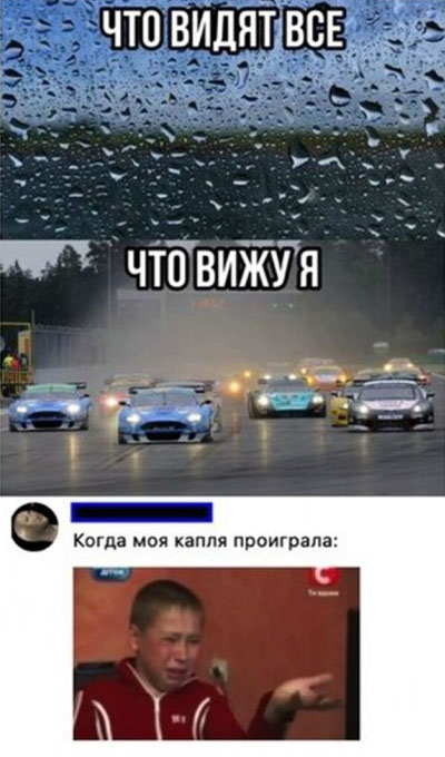 Все видят капли на окне, а я вижу гонку