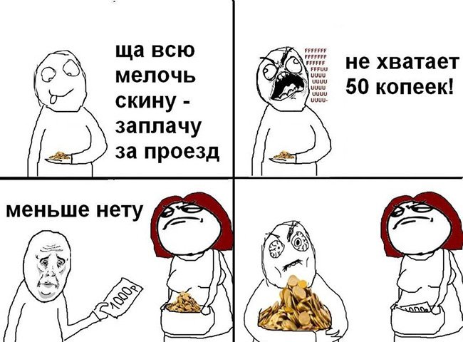 Сейчас скину всю мелочь, заплачу за проезд