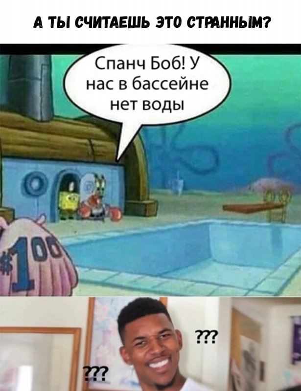 Спанч Боб, у нас в бассейне нет воды