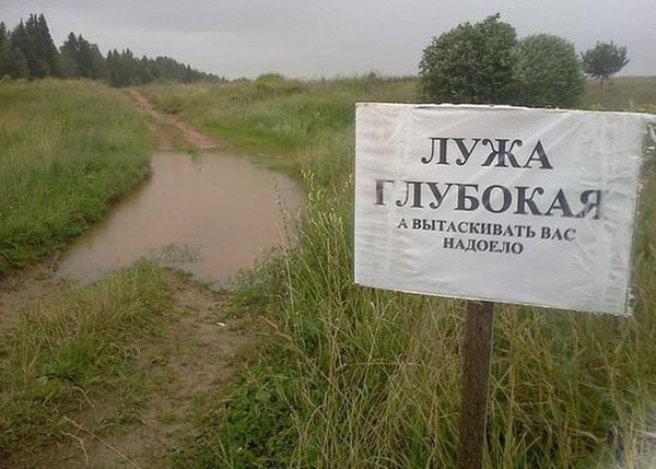 Лужа глубокая а вытаскивать вас надоело