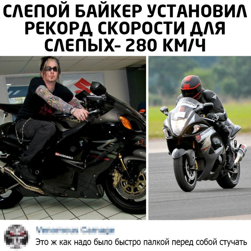 Слепой байкер установил рекорд скорости