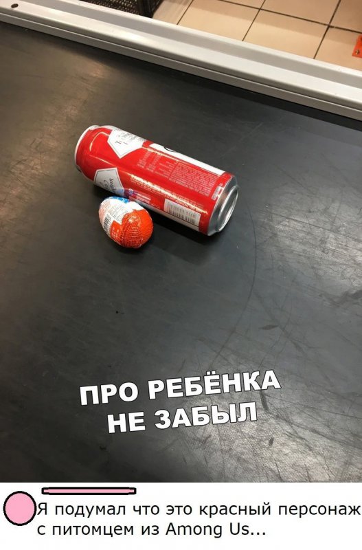 Купил себе пиво и ребёнку киндер сюрприз