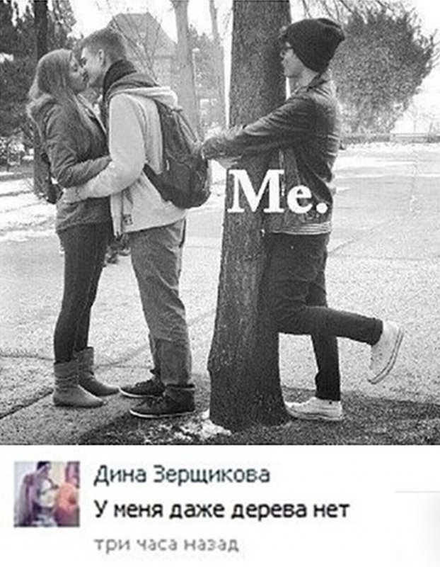 Все встречаются с девушками, а я с деревом
