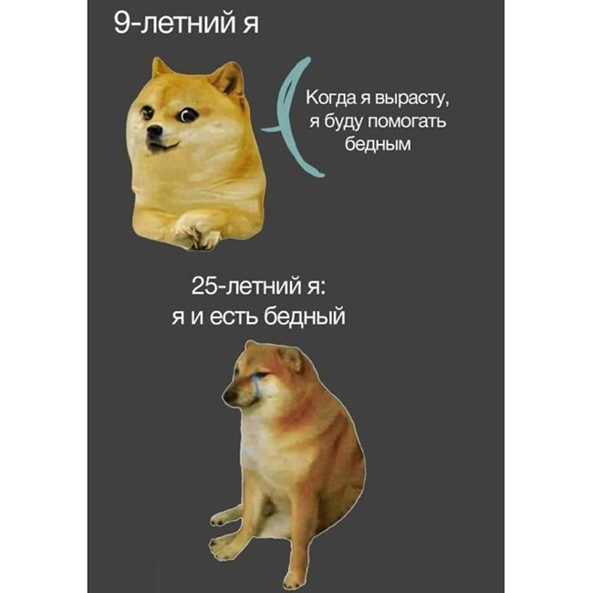 Когда я вырасту, буду помогать бедным, я бедный