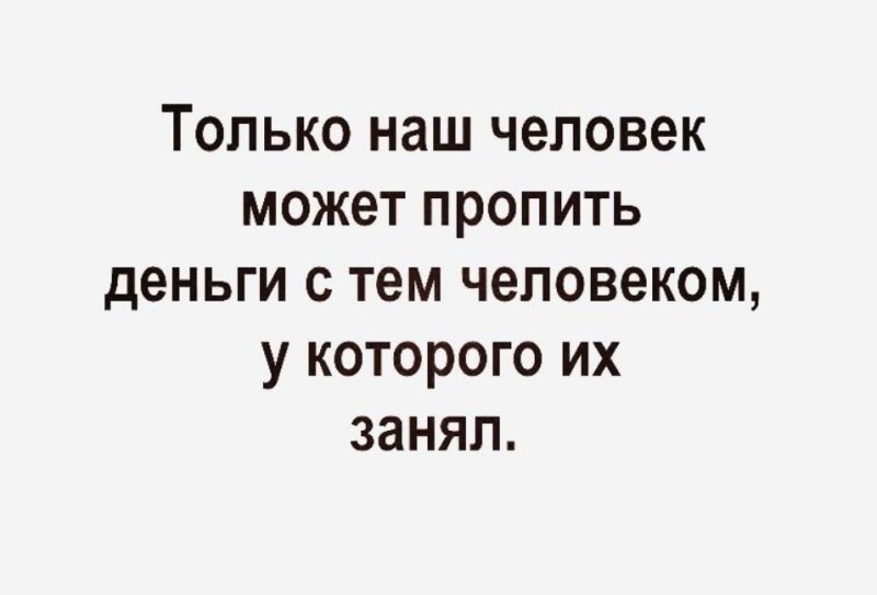 Занял деньги чтоб пропить