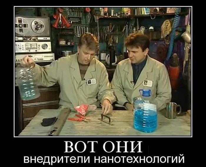 Очумелые ручки, внедрители нанотехнологий