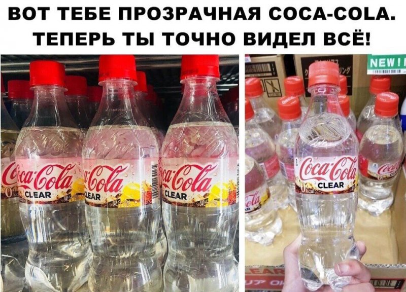Прозрачная coca cola