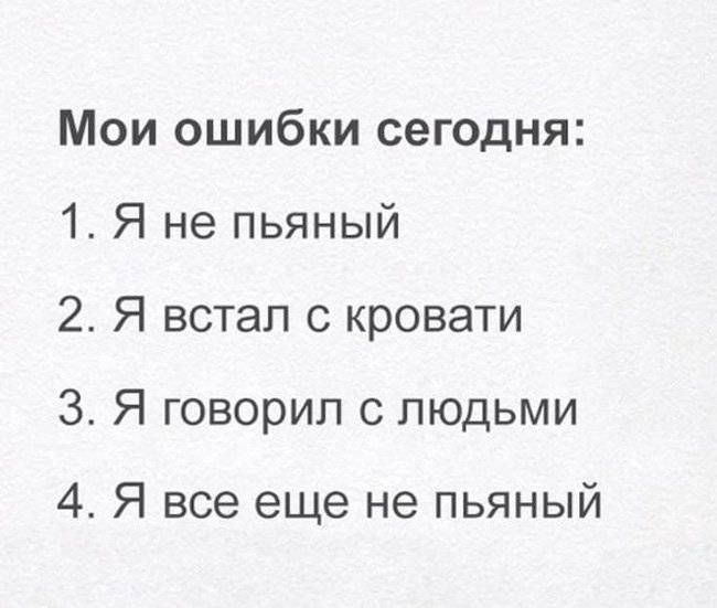 Мои ошибки на сегодня, я не пьяный