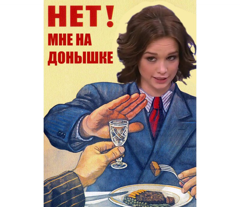 Плакат СССР с алоголем, нет, мне на донышке