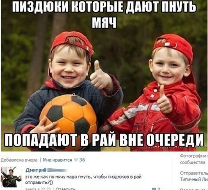 Пиздюки которые дают пнуть мяч попадают в рай все очереди