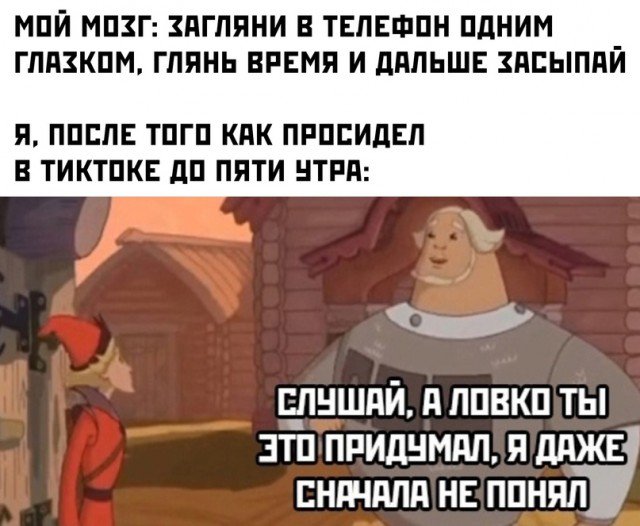 Посмотри время на телефоне, просидел до утра в тиктоке