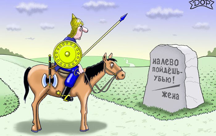 Надпись на камне, налево пойдёшь, убью, жена