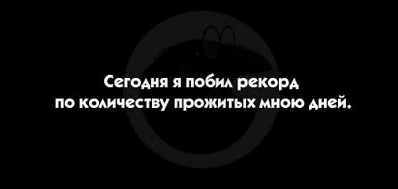 Рекорд по количеству прожитых дней