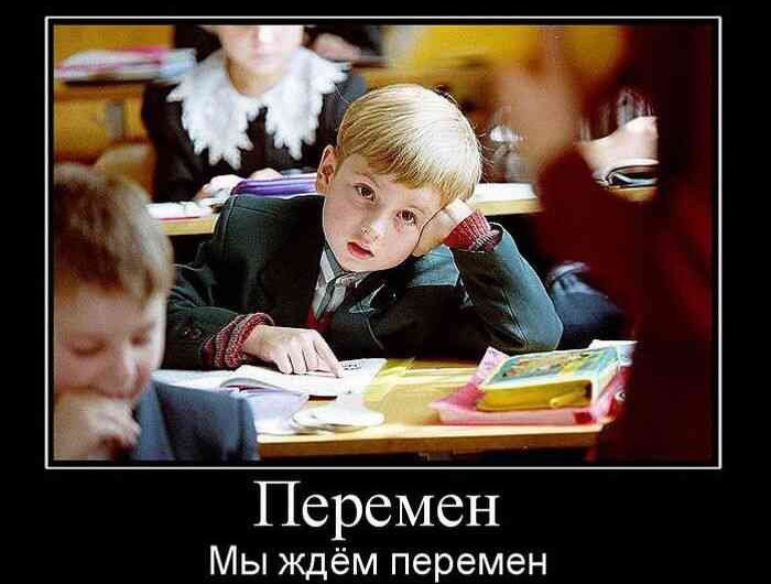 Школьники ждут перемен, мы ждём перемен