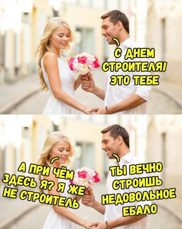 Сднём строителя, ты вечно строишь недовольное лицо
