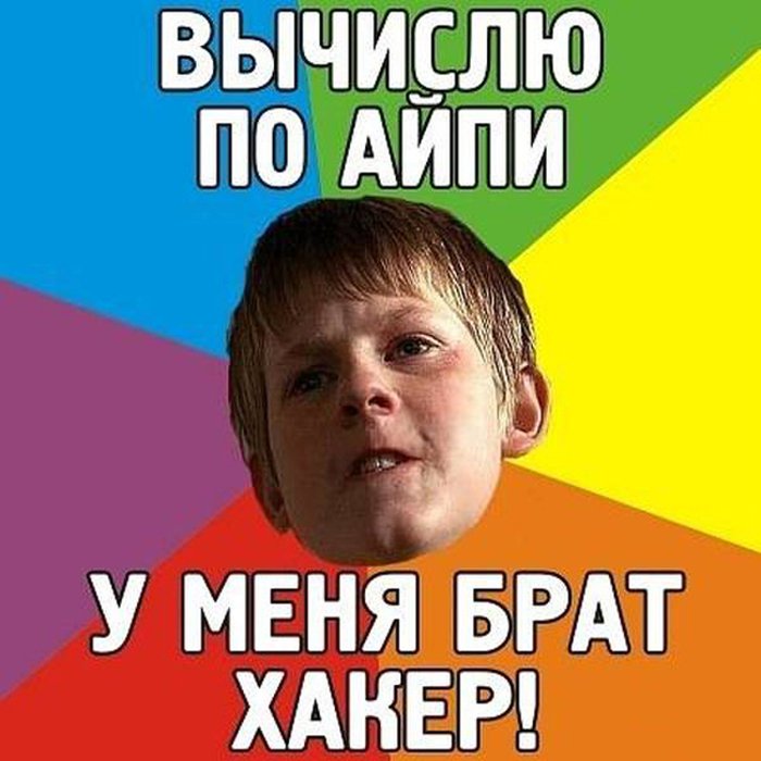 Вычислю по Айпи, у меня брат хакер