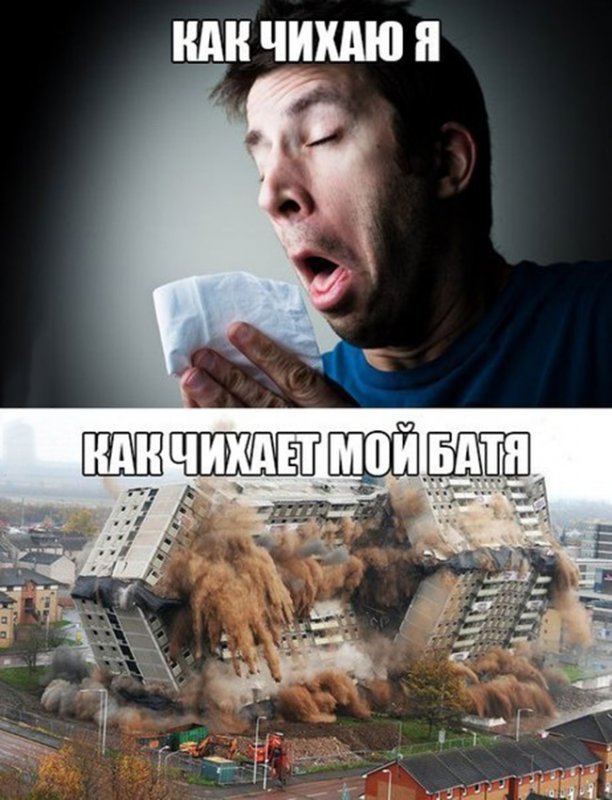 Как чихаю я, и как чихает мой батя