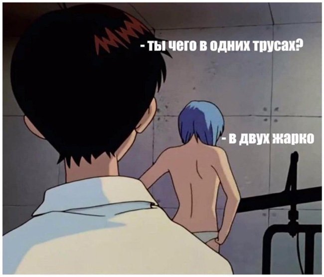 Почему ты в одних трусах, в двух жарко